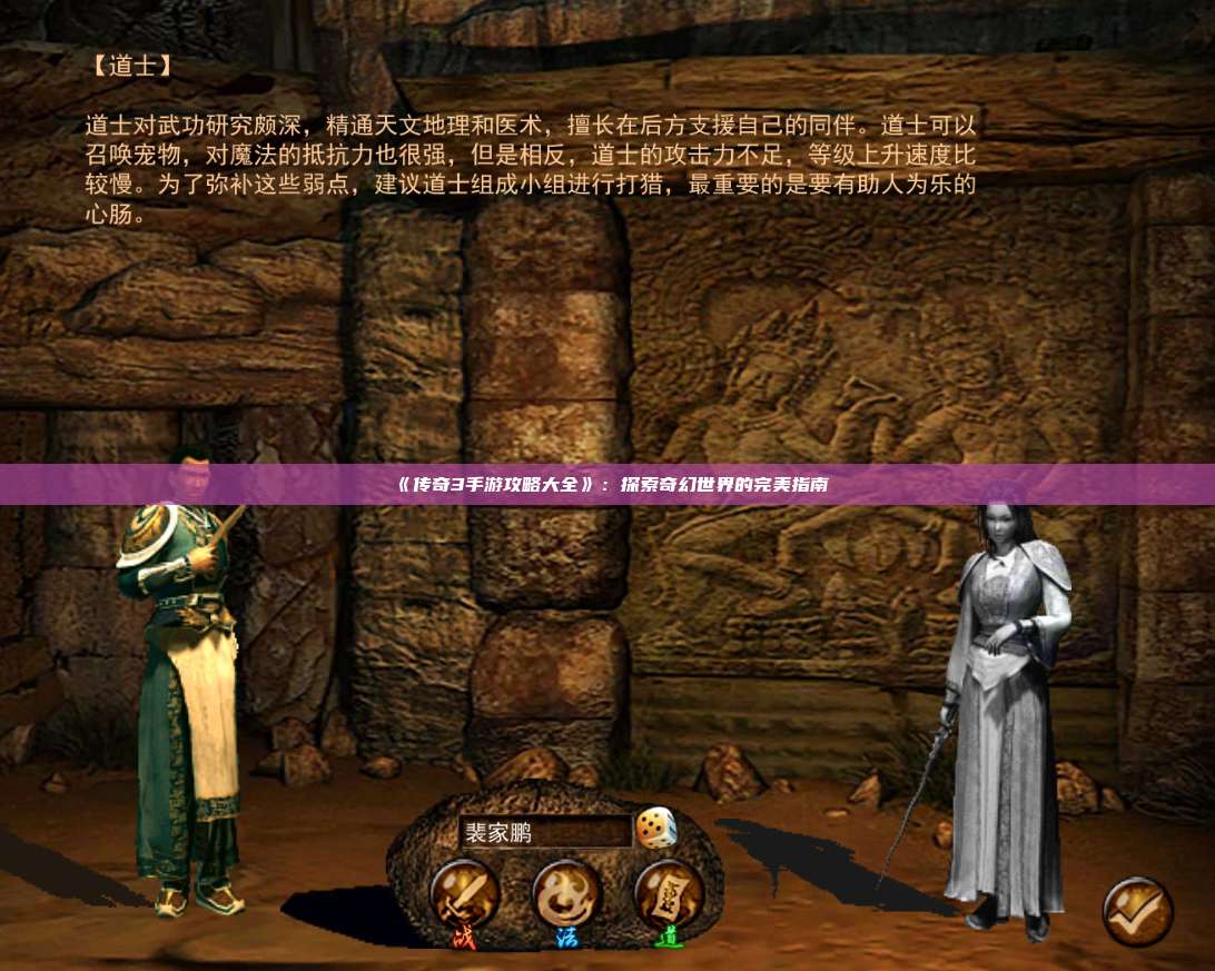 《传奇3手游攻略大全》:探索奇幻世界的完美指南