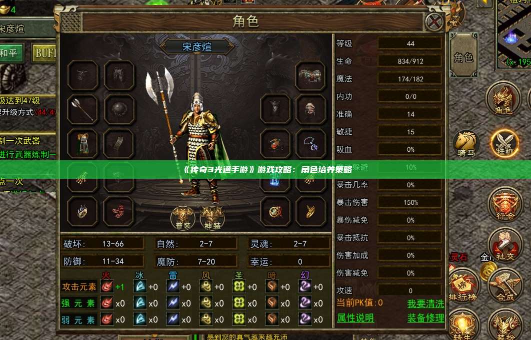 《传奇3光通手游》游戏攻略:角色培养策略
