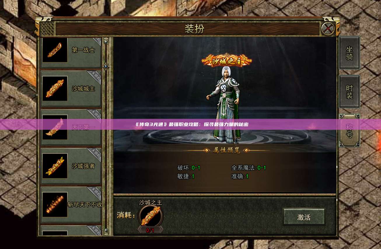 《传奇3光通》最强职业攻略:探寻最强力量的秘密