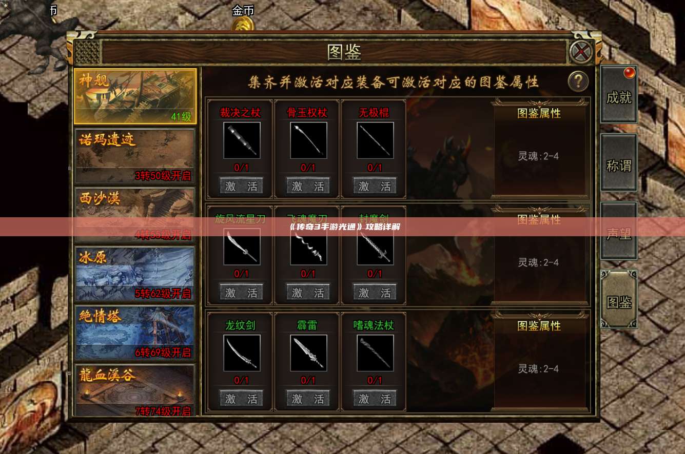《传奇3手游光通》攻略详解
