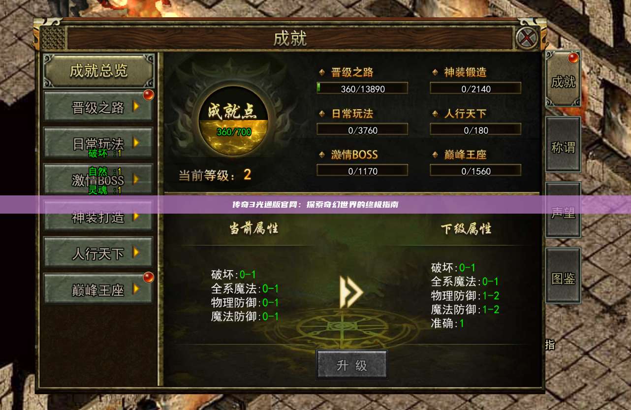 传奇3光通版官网:探索奇幻世界的终极指南