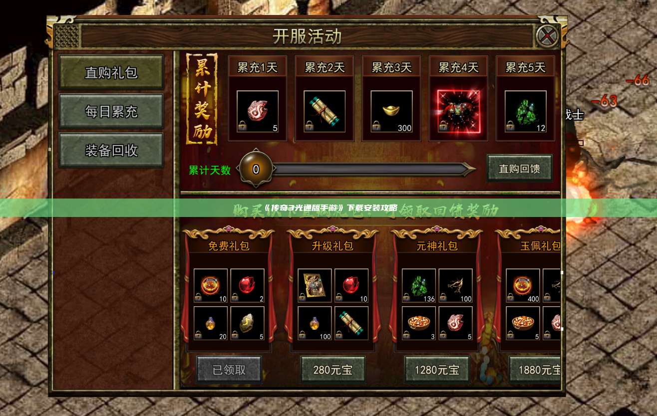 《传奇3光通版手游》下载安装攻略