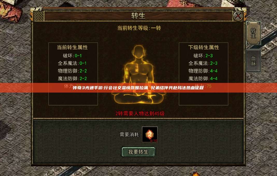 传奇3光通手游:行会社交温情氛围拉满 兄弟结伴共赴玛法热血征程