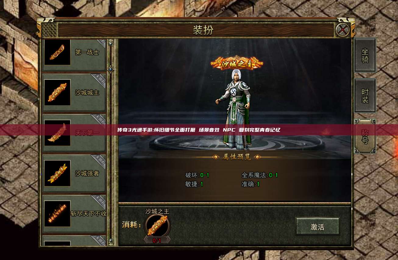 传奇3光通手游:怀旧细节全面打磨 场景音效 NPC 复刻完整青春记忆