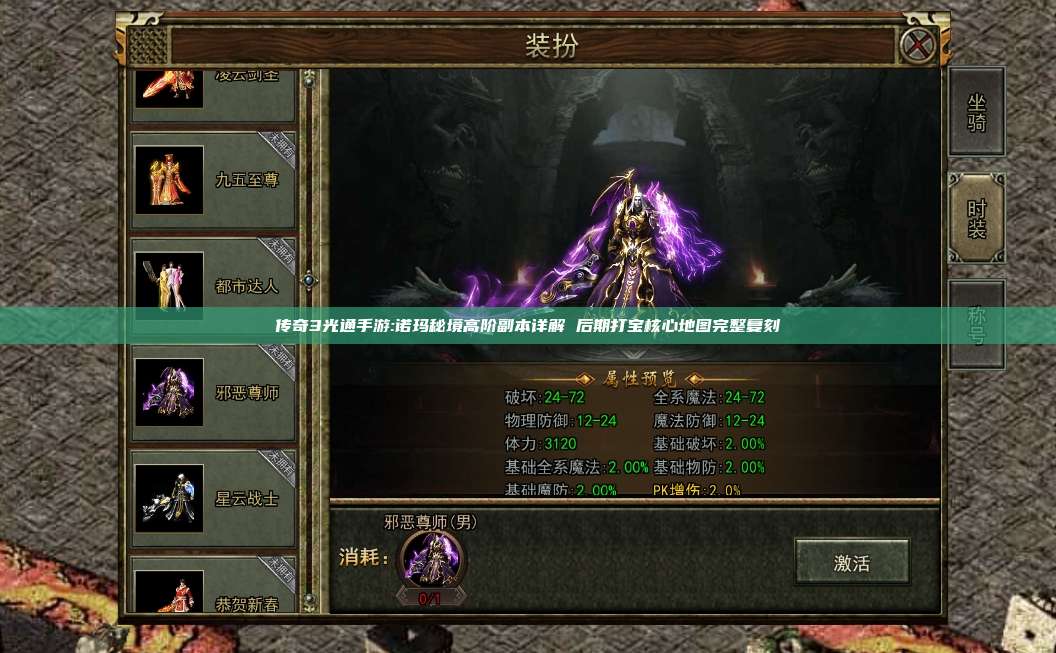 传奇3光通手游:诺玛秘境高阶副本详解 后期打宝核心地图完整复刻