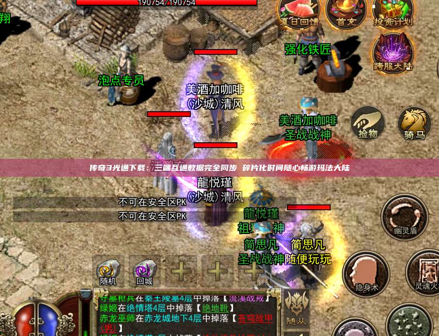 传奇3光通下载：三端互通数据完全同步 碎片化时间随心畅游玛法大陆