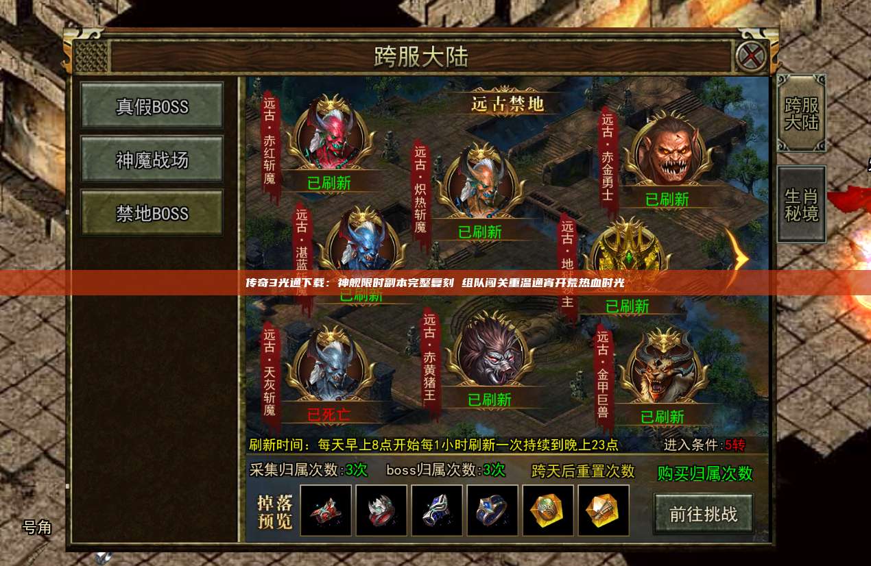 传奇3光通下载：神舰限时副本完整复刻 组队闯关重温通宵开荒热血时光