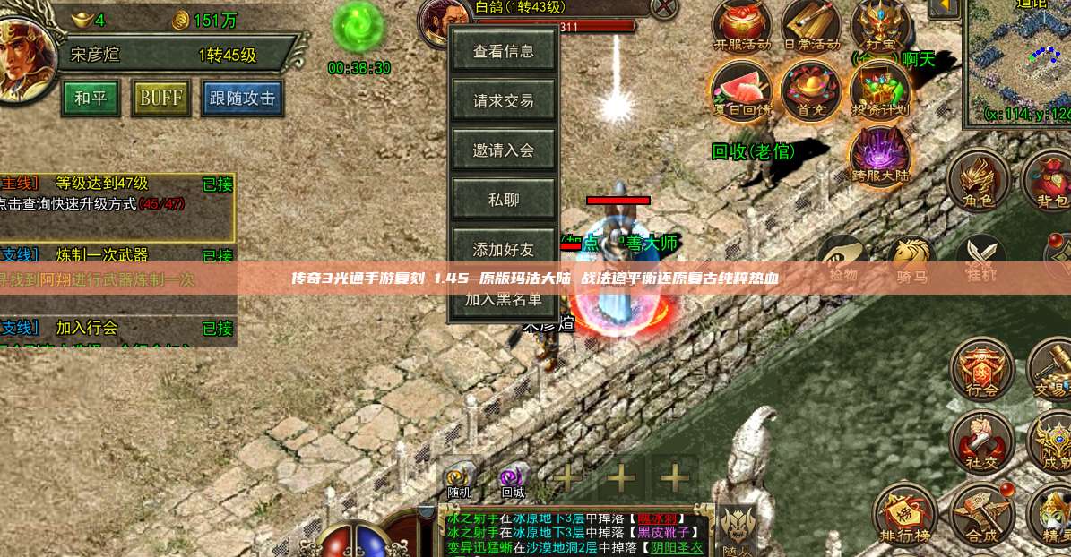 传奇3光通手游复刻 1.45 原版玛法大陆 战法道平衡还原复古纯粹热血