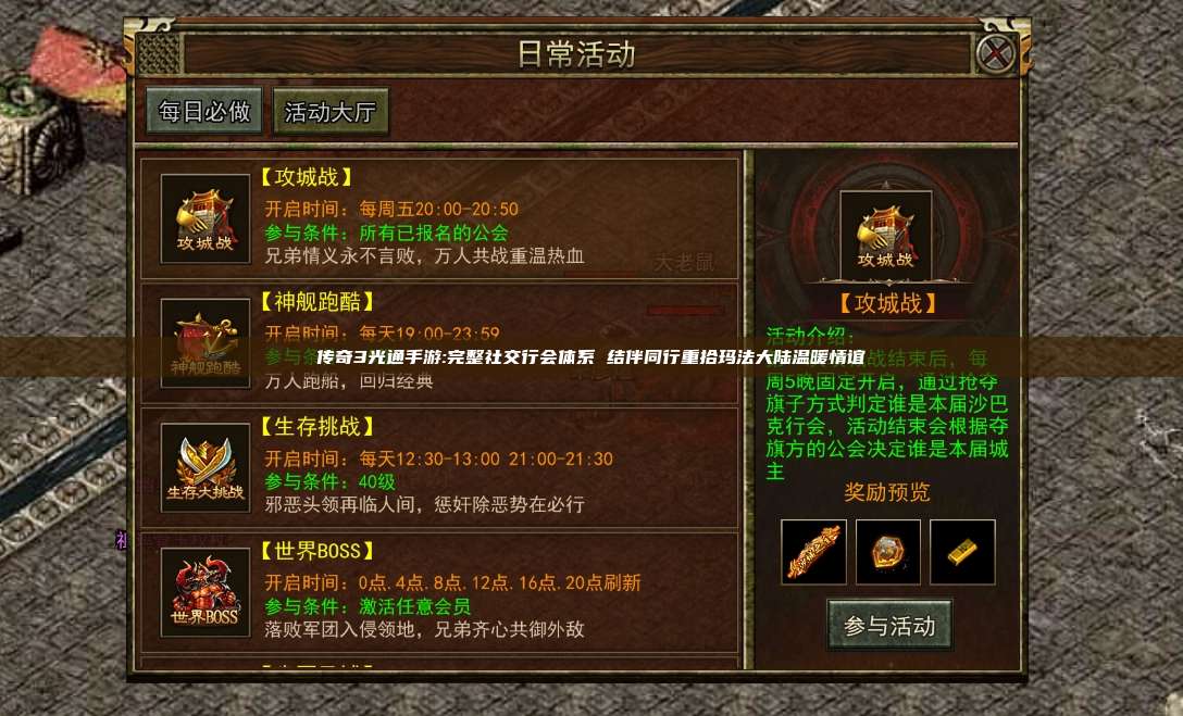 传奇3光通手游:完整社交行会体系 结伴同行重拾玛法大陆温暖情谊