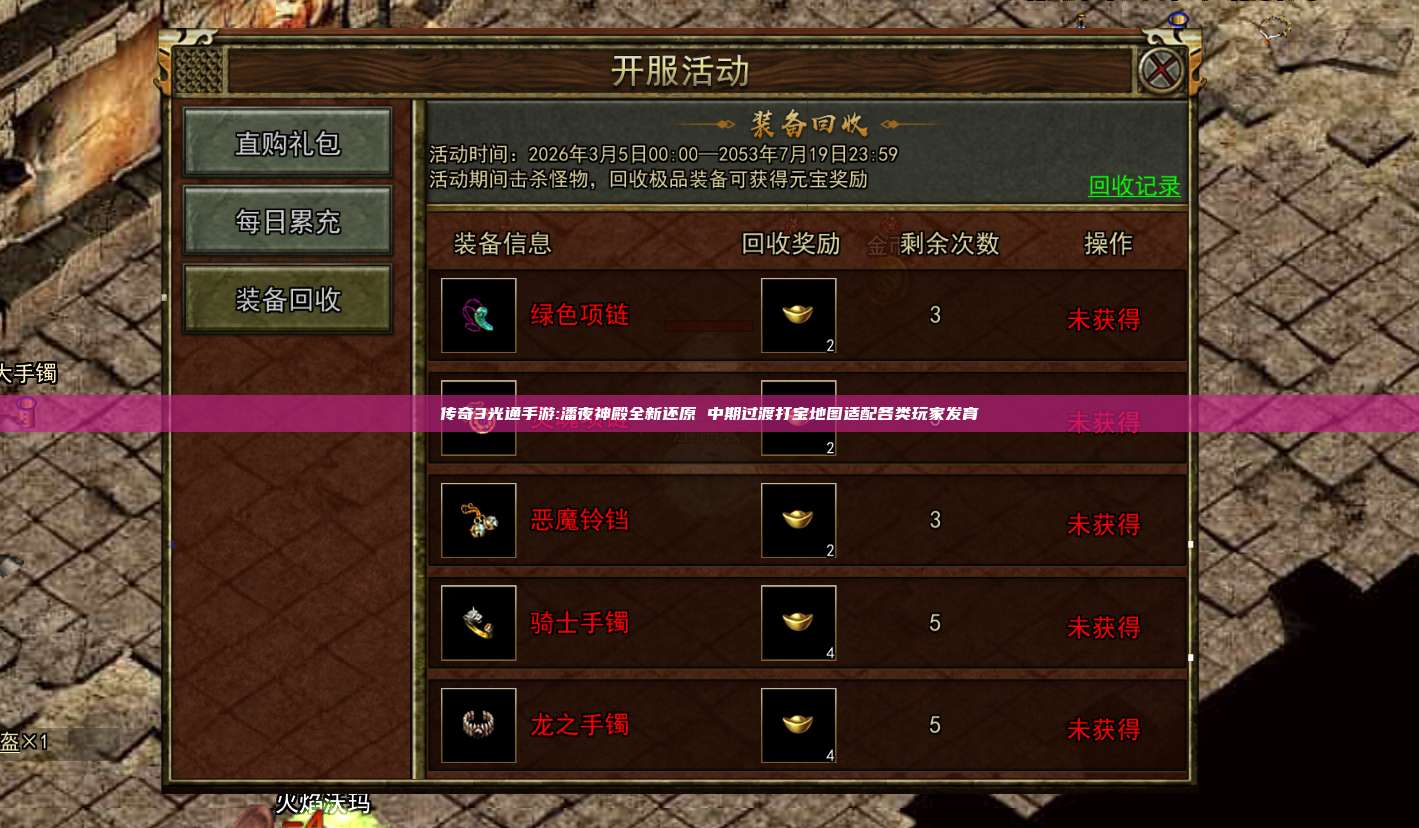 传奇3光通手游:潘夜神殿全新还原 中期过渡打宝地图适配各类玩家发育