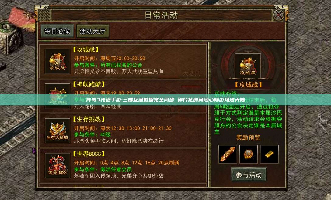 传奇3光通手游:三端互通数据完全同步 碎片化时间随心畅游玛法大陆