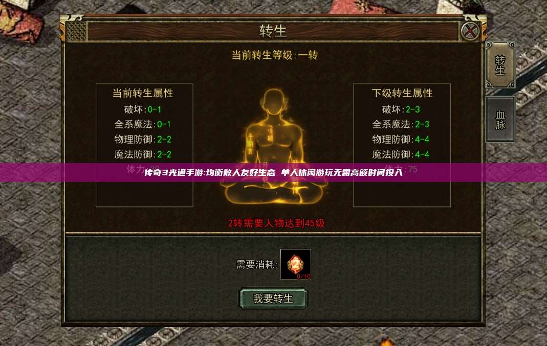 传奇3光通手游:均衡散人友好生态 单人休闲游玩无需高额时间投入